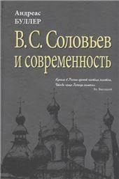 Соловьев  и современность: О некоторых аспектах