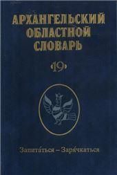 Архангельский областной словарь. Выпуск 19