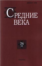 Средние века. Вып. 78(4) 2017