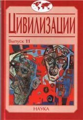 Цивилизации. Вып.11 Диалог цивилиз.и идея культурн