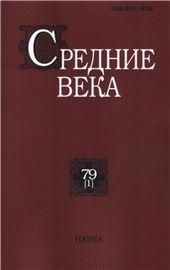 Средние века. Вып. 79(1)