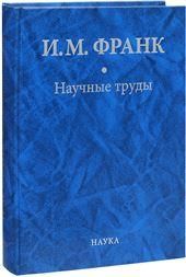 Научные труды. В 2-х кн. Кн.2