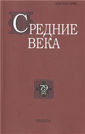 Средние века. Вып. 79(2)