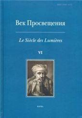 Век просвещения. VI. Что такое Просвещение? Новые