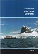 Образцов П.А. Высокие широты