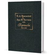 П.А. Вяземский Эрн. Ф. Тютчева. Переписка