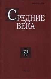 Средние века. Вып. 79(3). 2018
