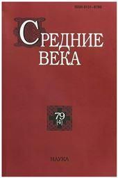 Средние века. Вып. 79(4). 2018