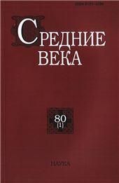 Средние века. Вып. 80 (1)