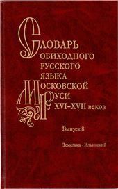 Словарь обиходного рус яз Моск.Руси 16-17вв. Вып.8