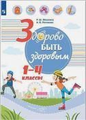 Здорово быть здоровым. 1-4кл