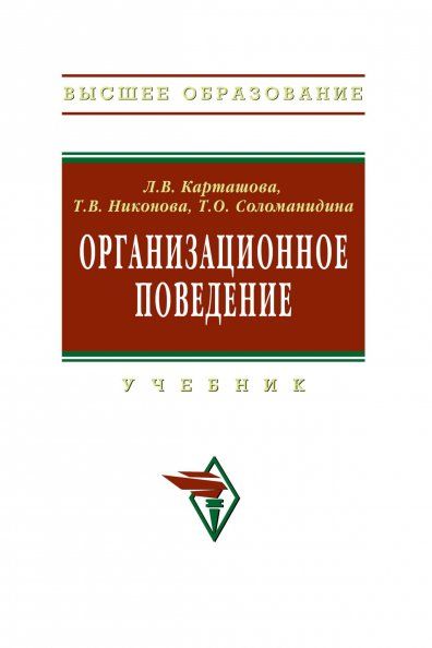 Организационное поведение [Учебн.] 2из