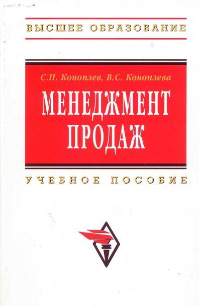 Менеджмент продаж [Учебное пособие]
