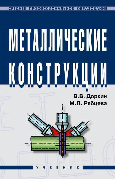 Металлические конструкции: учебник - (СПО)(ГРИФ)
