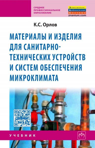Материалы и изд.д/сан-тех.уст.и сис.обесп.микрокли
