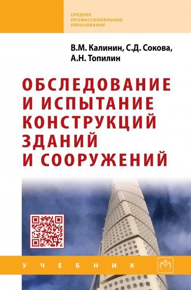 Обследование и испытание констр. зданий и сооруж