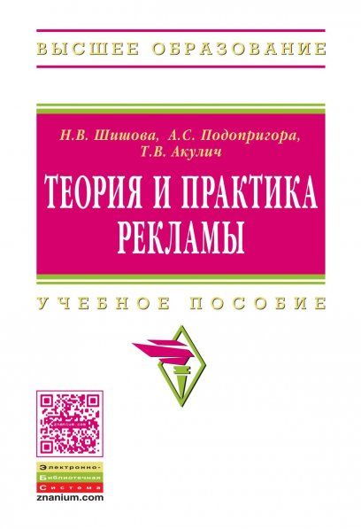 Теория и практика рекламы [Уч.пос.]