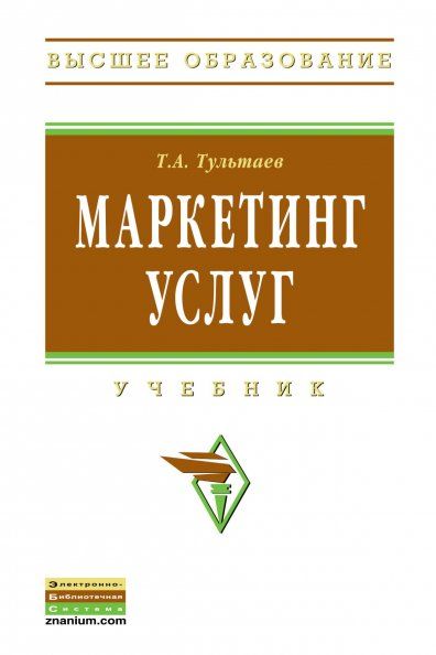 Маркетинг услуг [Учебник]