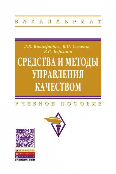 Средства и методы управления качеством [Уч.пос.]