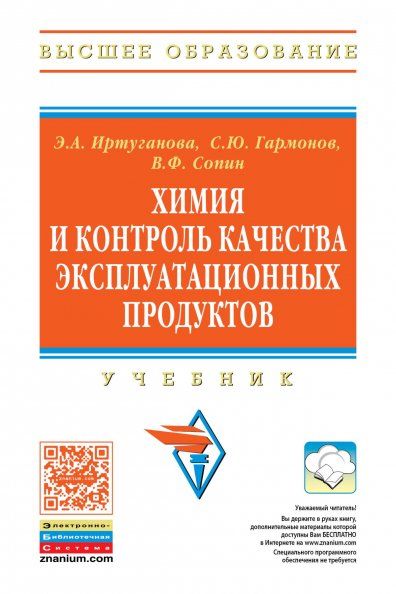 Химия и контроль качества эксплуатац. продуктов