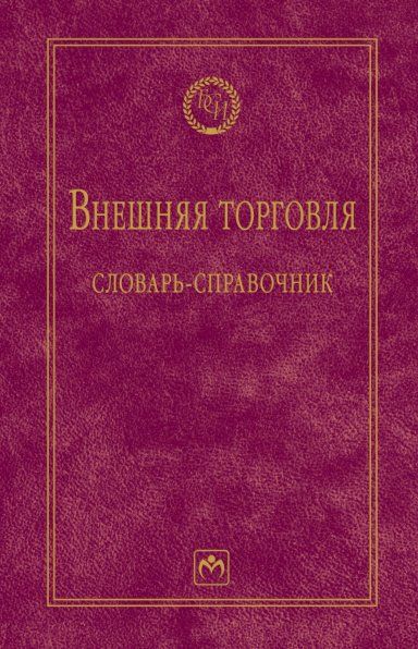 Внешняя торговля. Словарь-справочник. 2из