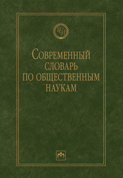 Современный словарь по общественным наукам