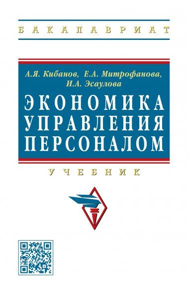 Экономика управления персоналом [Учебник]