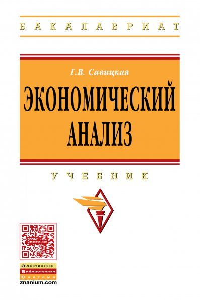 Экономический анализ [Учебн.] 14из. Гриф