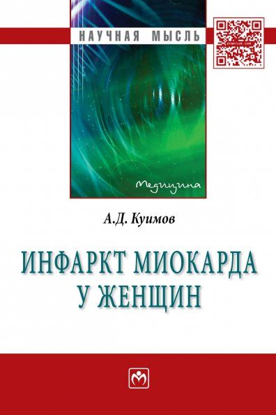Инфаркт миокарда у женщин [Моногр]