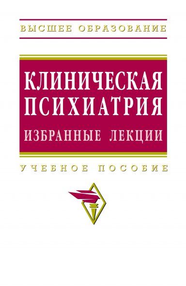 Клиническая психиатрия. Избранные лекции [Уч.пос]