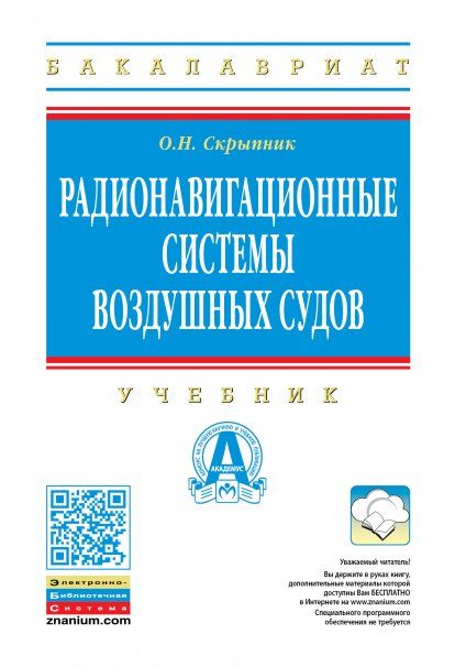 Радионавигационные системы воздушных судов [Учебн]