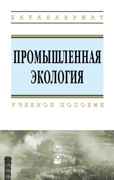 Промышленная экология [Уч.пос]