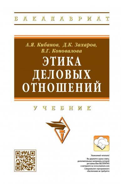 Этика деловых отношений [Учебн] 2из