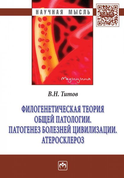 Филогенетическая теория общей патологии [Моногр]