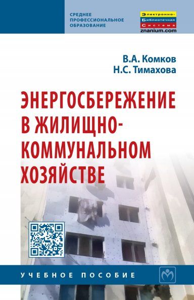 Энергосбережение в  ЖКХ [Учебн.] 2из. Гриф