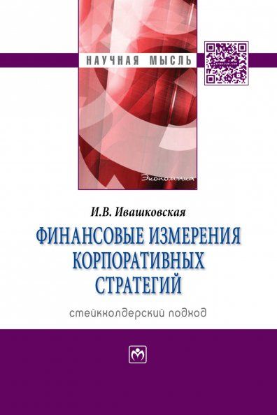 Финансовые измерения корпоративных стратегий. 2из