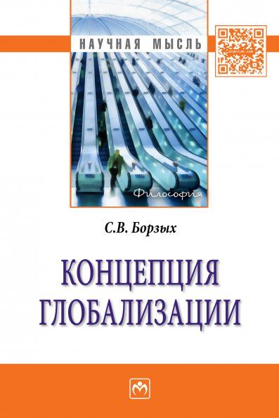 Концепция глобализации