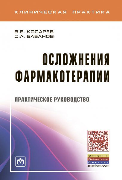 Осложнения фармакотерапии. Практ.руководство