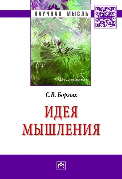 Идея мышления