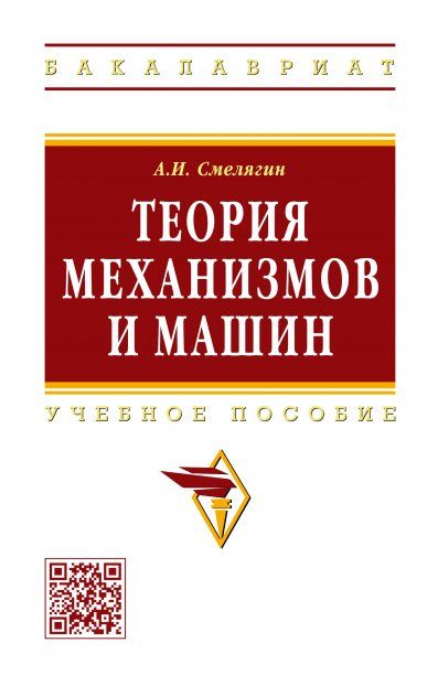 Теория механизмов и машин. Курс.проектир. [Уч.пос]