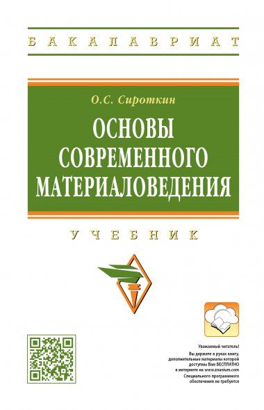 Основы современного материаловедения
