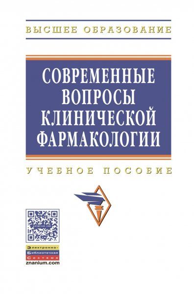 Современные вопросы клинич. фармакологии [Уч.пос]
