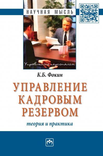 Управление кадр.резервом: теор.и практ. [Моногр]