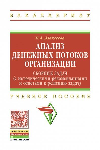 Анализ денежных потоков организации: cборник задач