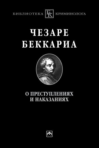 О преступлениях и наказаниях