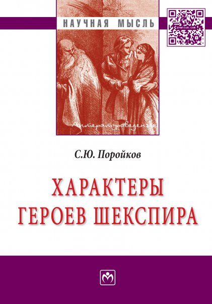 Характеры героев Шекспира [Моногр]