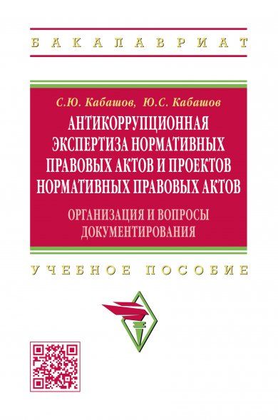 Антикоррупционная эксперт.норм.прав.актов [Уч.пос]