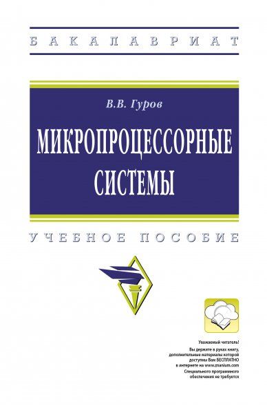 Микропроцессорные системы [Уч.пос.]