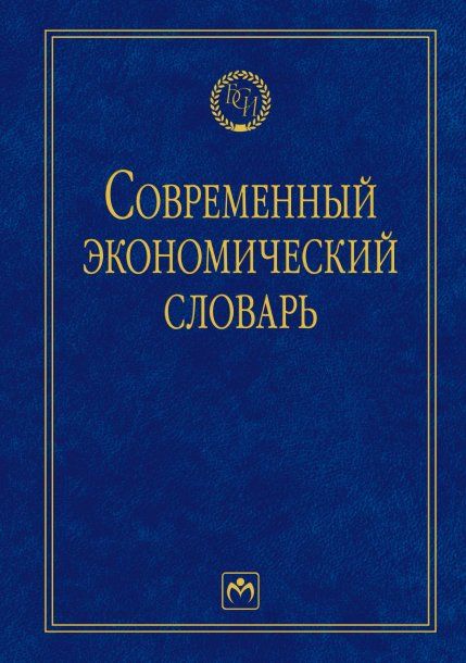 Современный экономический словарь. 6из