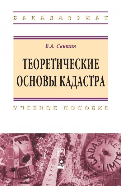 Теоретические основы кадастра [Уч.пос]